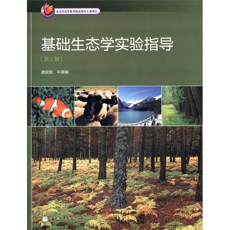 【基础生态学实验指导(第2版) 娄安如 978704
