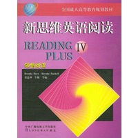 新思维英语阅读(4)——全国成人高等教育规划教材