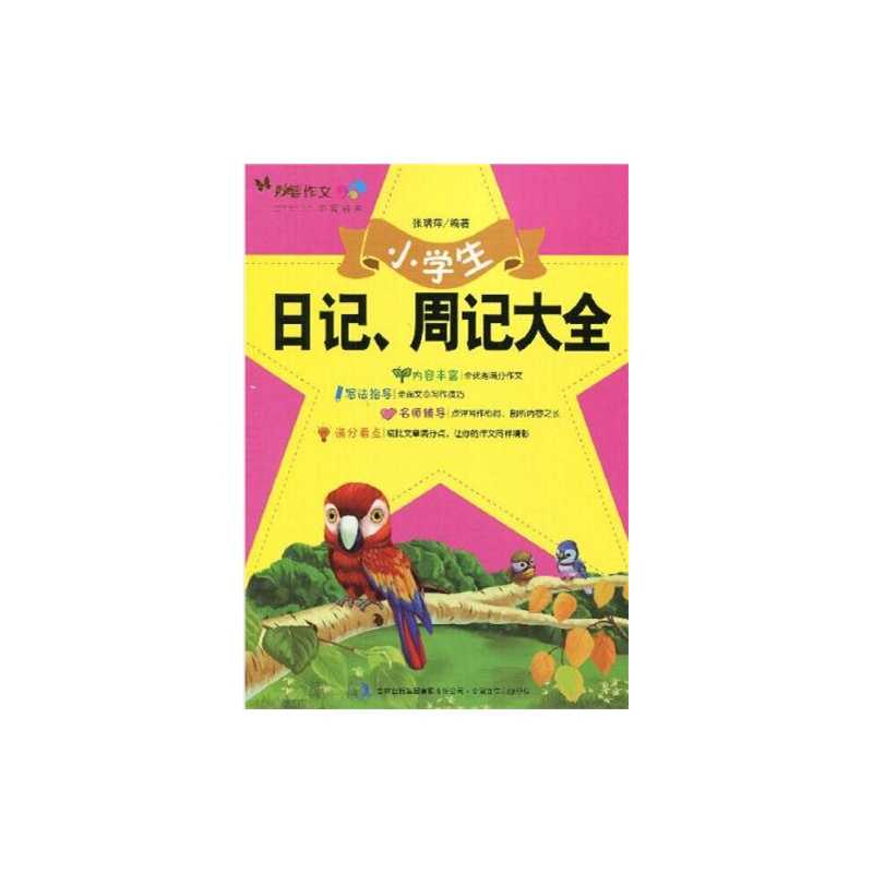 【小学生 日记、周几大全妙笔作文 内容丰富 写