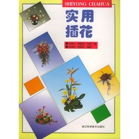 实用插花