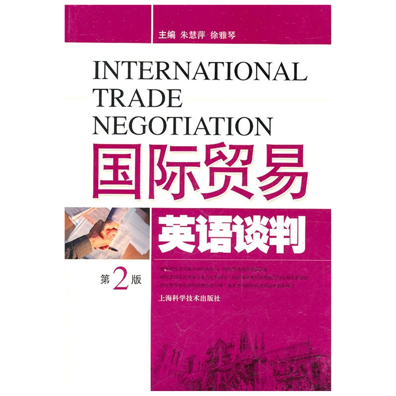《国际贸易英语谈判(第二版)》朱慧萍,徐雅琴 