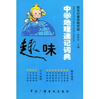 趣味中学地理速记词典