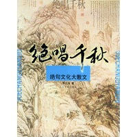 绝唱千秋