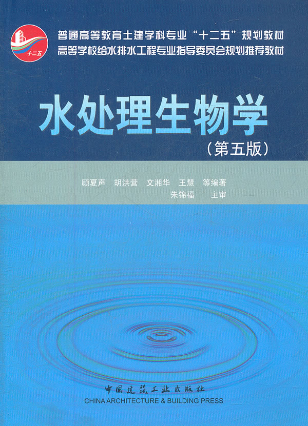 水处理生物学(第五版)-普通高校土建学科专业