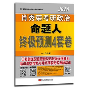 《肖秀荣2016考研政治命题人终极预测4套卷》