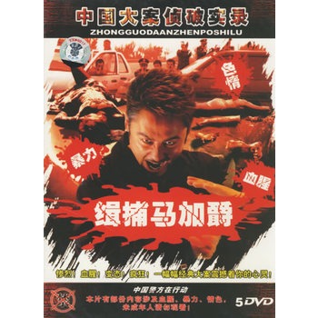 中国大案侦破实录缉捕马加爵5dvd