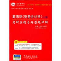 戴德明《财务会计学》（人大版）考研真题与典型题详解