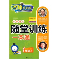 新课标人教版-小学语文随堂训练一本通（一年级上）