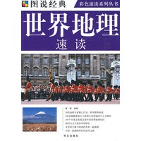 图说 世界地理速读