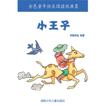 咱要个《小王子》txt格式的电子书下载地址。