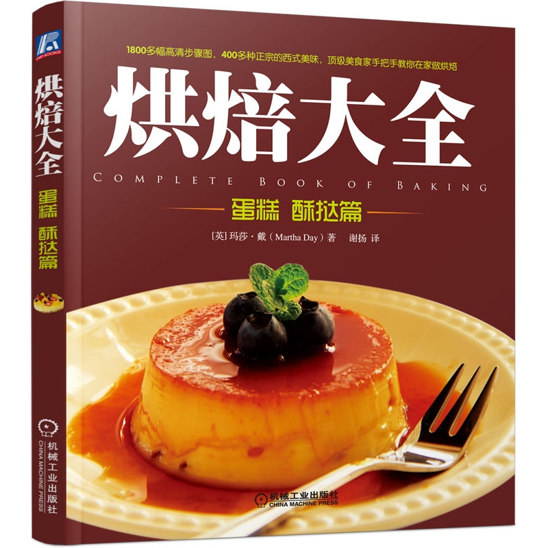 【烘焙大全:蛋糕 酥挞篇(英国亚马逊网站5星推