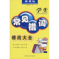 新课标学生常见错词修改大全