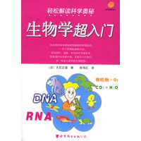 轻松解读科学奥秘：生物学超入门——蜗牛科学系列