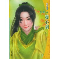 流星族休闲花园丛书:第十七辑(700):痴心剑\/珠