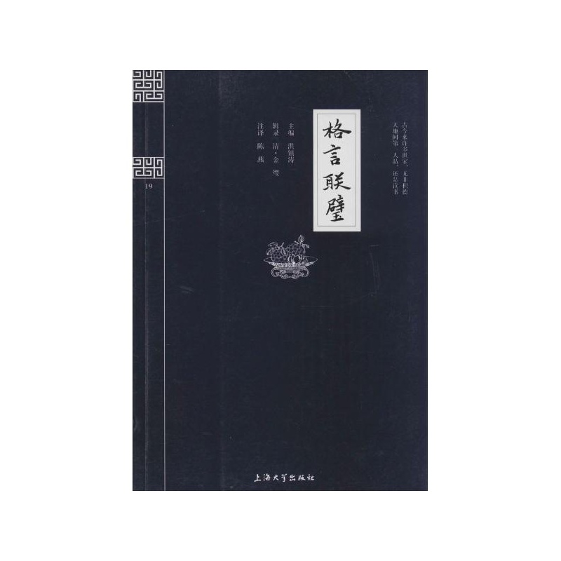 【格言联璧(19) 上海大学出版社图片】高清图_