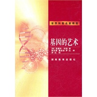 基因的艺术（世界科普名著精选）