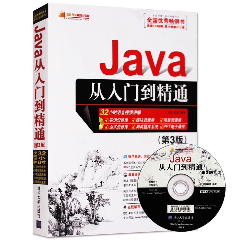 【Java从入门到精通第3版 java入门视频教程 j