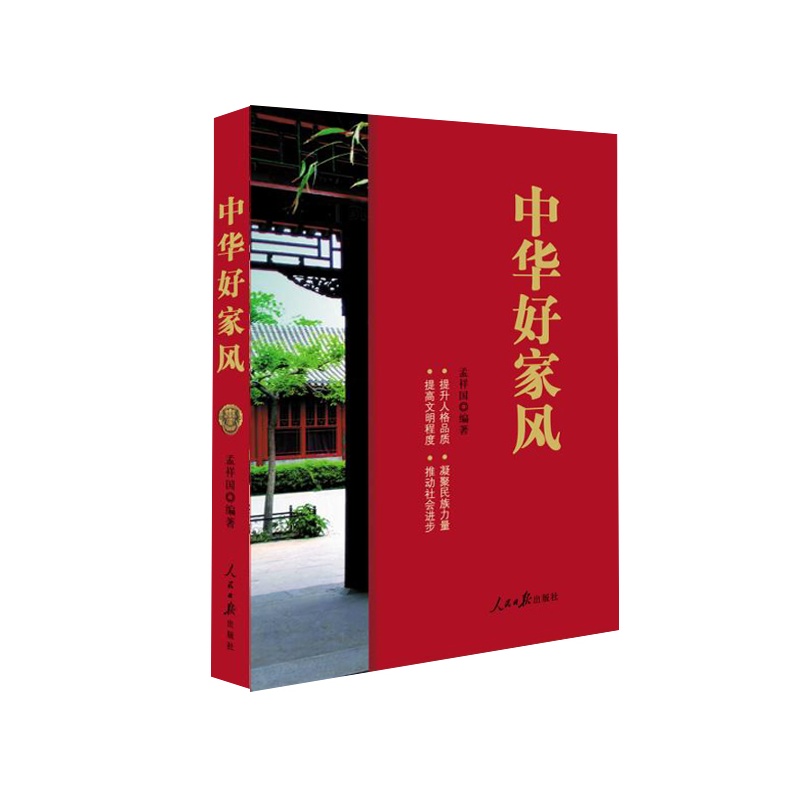 《中华好家风》(孟祥国)【简介_书评_在线阅读】 - 当当图书