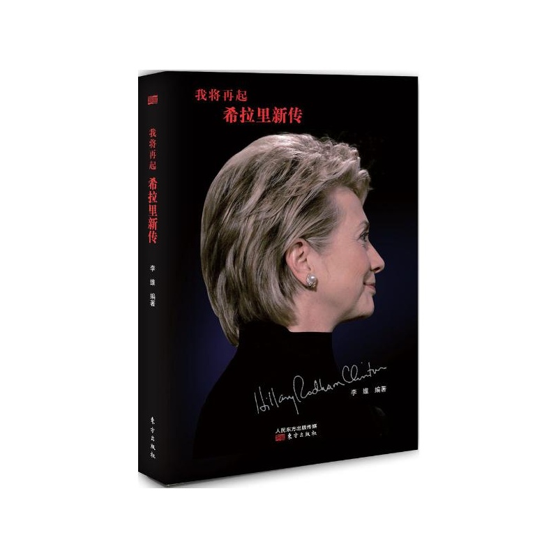 《我将再起:希拉里新传 李维 编著》李维 编著_