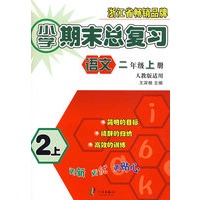 小学期末总复习：语文（二年级上册）——人教版适用