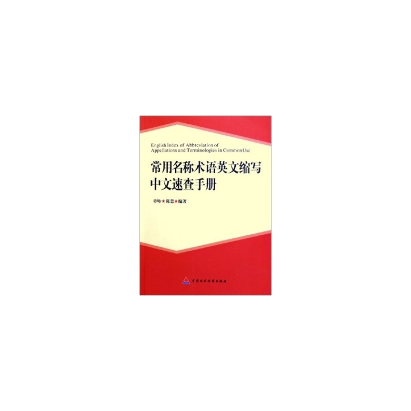 【特价图书RX-常用名称术语英文缩写中文速查