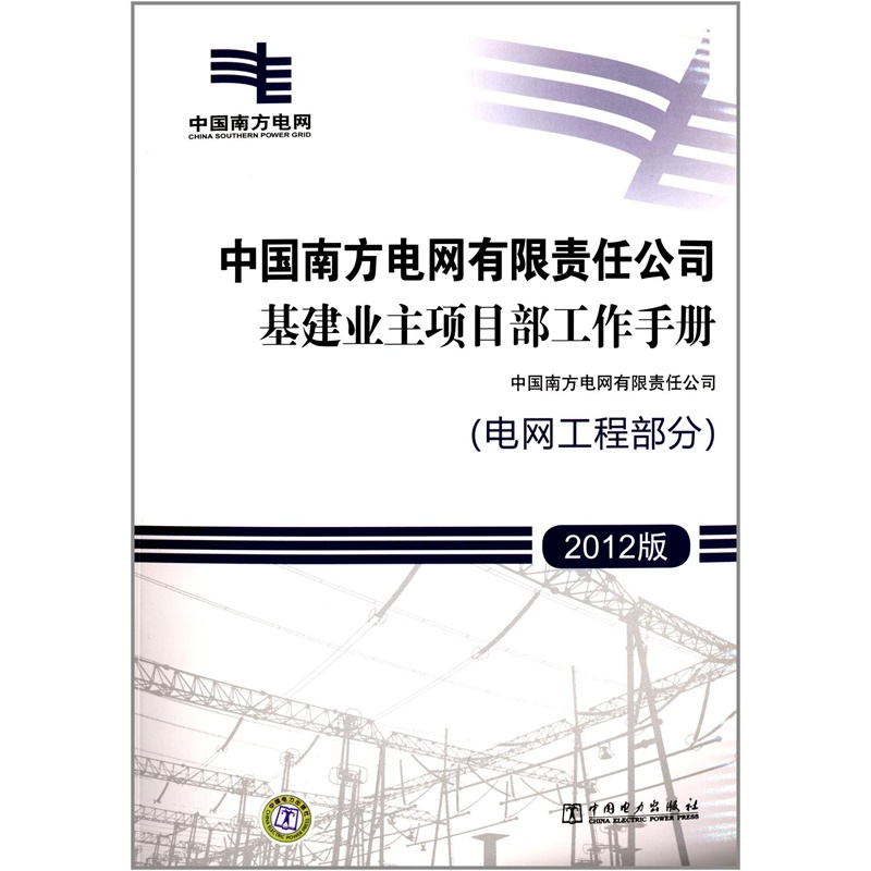 【中国南方电网有限责任公司基建业主项目部工