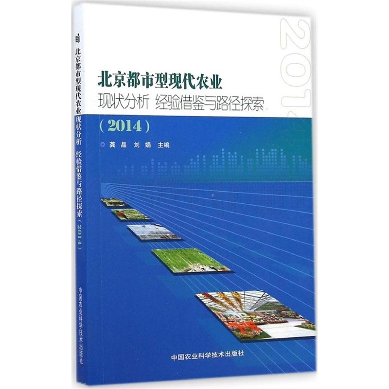 【正版大降价4_北京都市型现代农业现状分析