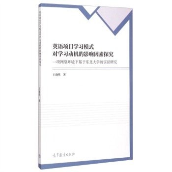 英语项目学习模式对学习动机的影响因素探究(