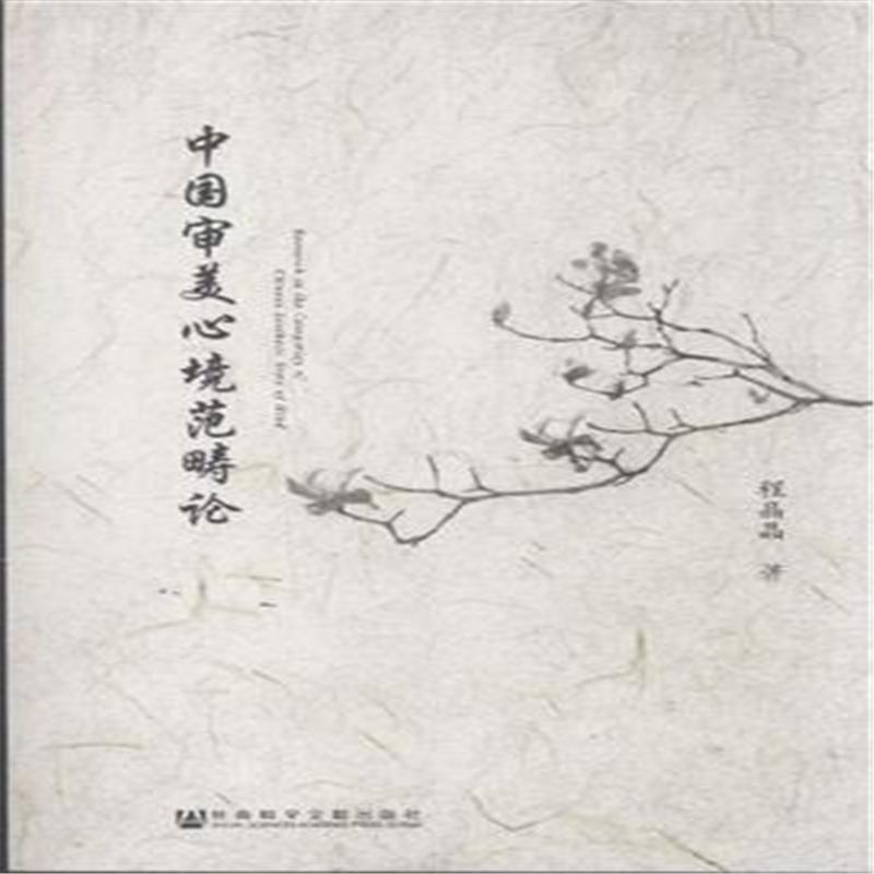 【中国审美心境范畴论图片】高清图_外观图_