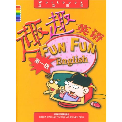 【趣趣英语(第一级)图片】高清图_外观图_细节