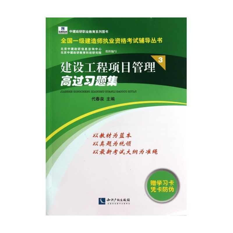【建设工程项目管理高过习题集\/全国一级建造