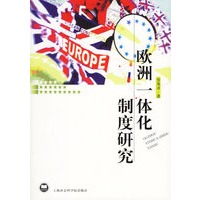 欧洲一体化制度研究