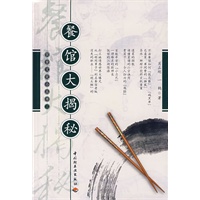 餐馆大揭密－饮食文化小丛书三
