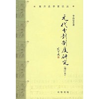 元代分封制度研究（增订本）