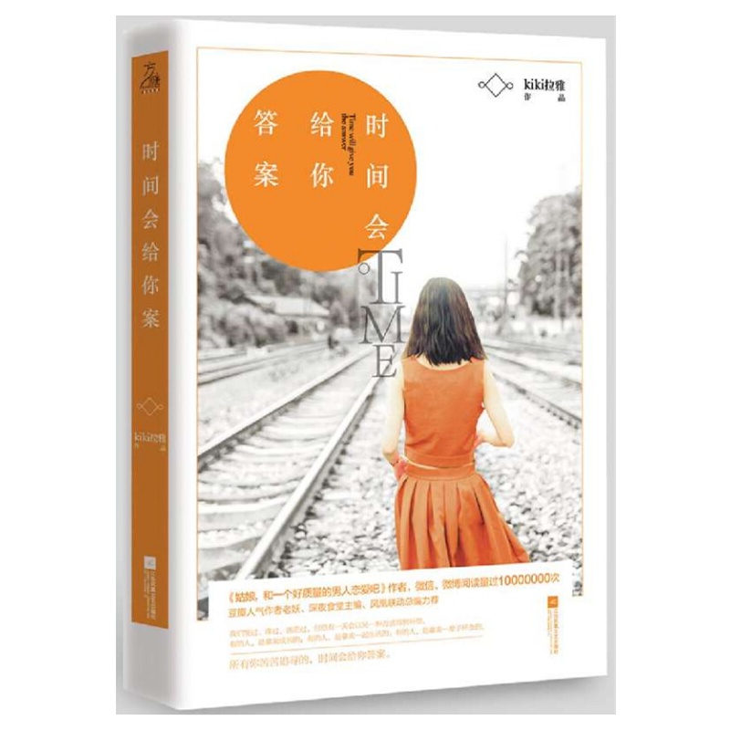 【正版预售 时间会给你答案 kiki拉雅 著我们哭