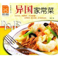 现代人食谱：异国家常菜