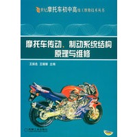 摩托车传动、制动系统结构原理与维修——21世纪摩托车初中高级工维修技术丛书