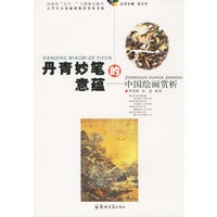 丹青妙笔的意蕴:中国绘画赏析