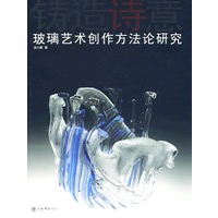 铸造诗意--玻璃艺术创作方法论研究