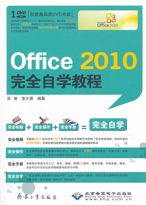 Office 2010完全自学教程(1DVD) ∥郑艳 等编著