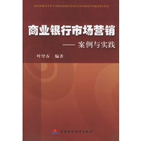 商业银行市场营销(案例与实践)