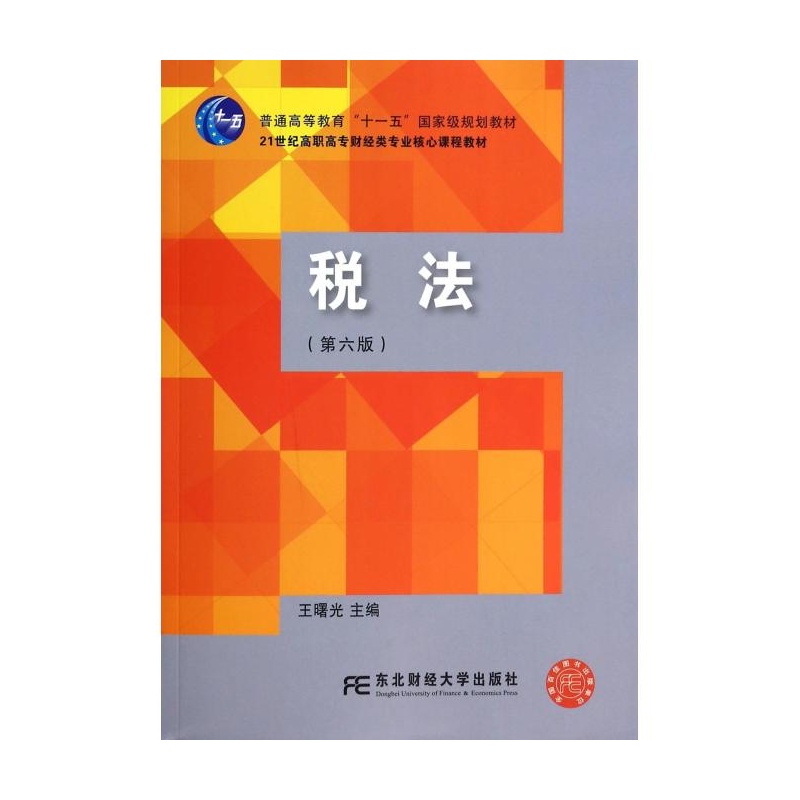 【税法(第6版21世纪高职高专财经类专业核心课