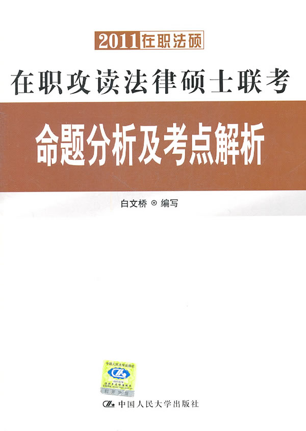 在职攻读法律硕士联考命题分析及考点解析(20