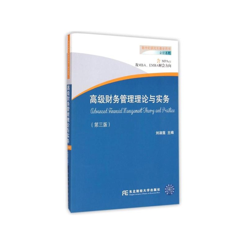 【高级财务管理理论与实务(第3版新世纪研究生