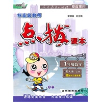 1年级数学：上册/配人教（2010年5月印刷）特高级教师点拨课本（赠教材习题答案）