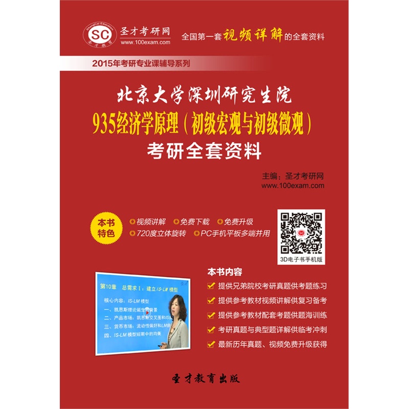 【2015年北京大学深圳研究生院935经济学原理