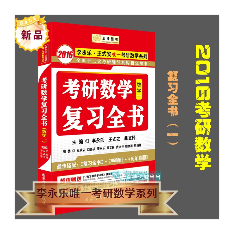 【现货包邮 2016年考研数学一教材 李永乐数学