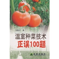 温室种菜技术正误100题