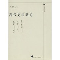 现代宪法新论——中国近代法学译丛