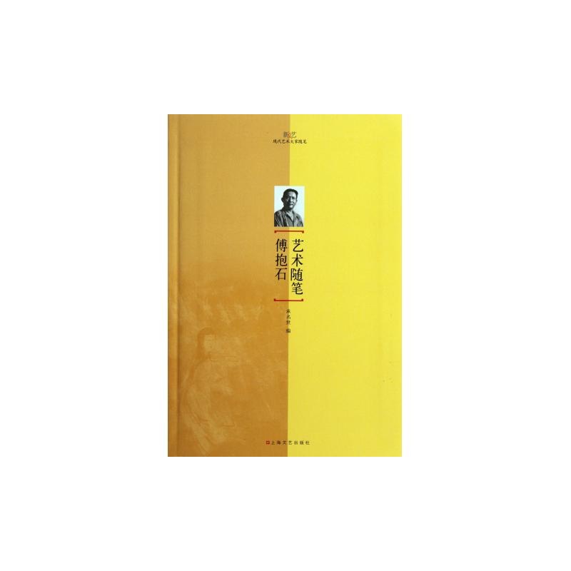 {傅抱石艺术随笔}.